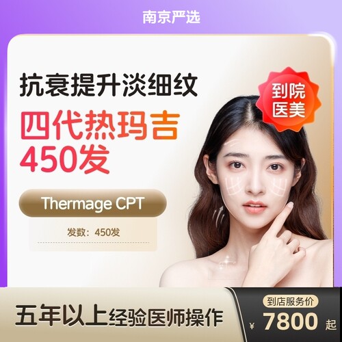 【南京到店医美】热玛吉四代眼周450发淡化细纹鱼尾纹多城