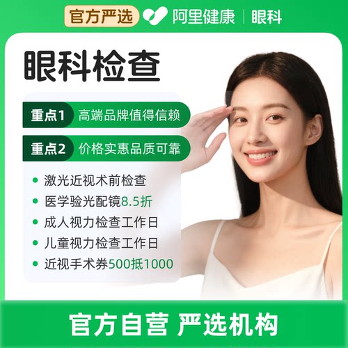 爱尔何氏成人儿童视力检查/配镜验光/术前检查/近视手术代金券