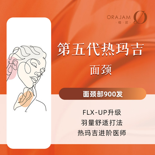 杭州橙匠 新一代热玛吉 面颈部900发