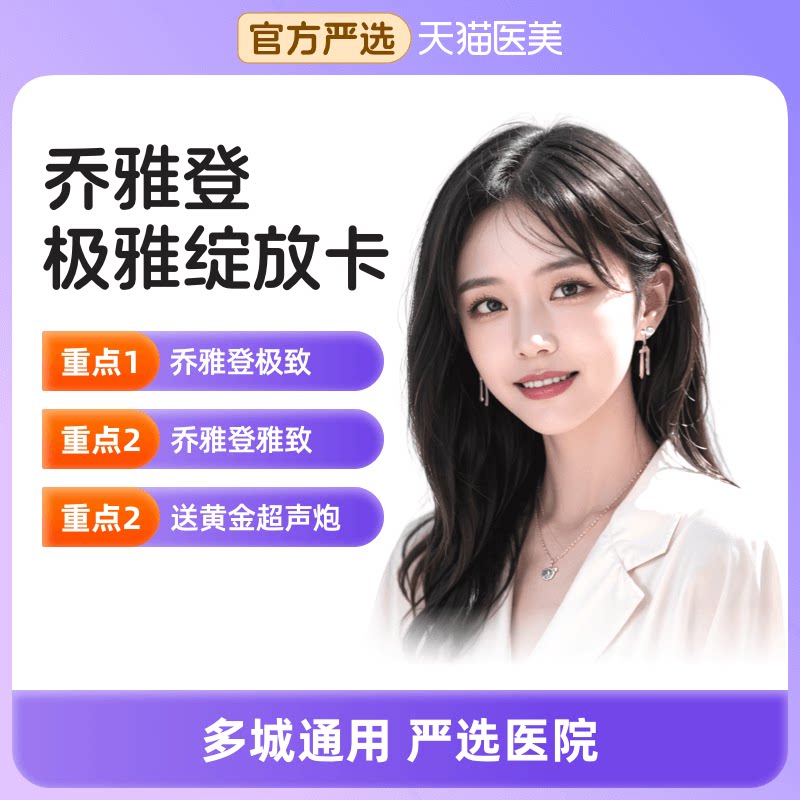 【天猫医美】乔雅登三阶光影-极雅绽放卡隆鼻填充太阳穴苹果肌
