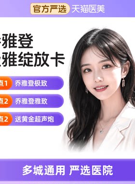 【天猫医美】乔雅登三阶光影-极雅绽放卡隆鼻填充太阳穴苹果肌