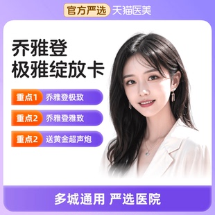 【天猫医美】乔雅登三阶光影-极雅绽放卡隆鼻填充太阳穴苹果肌