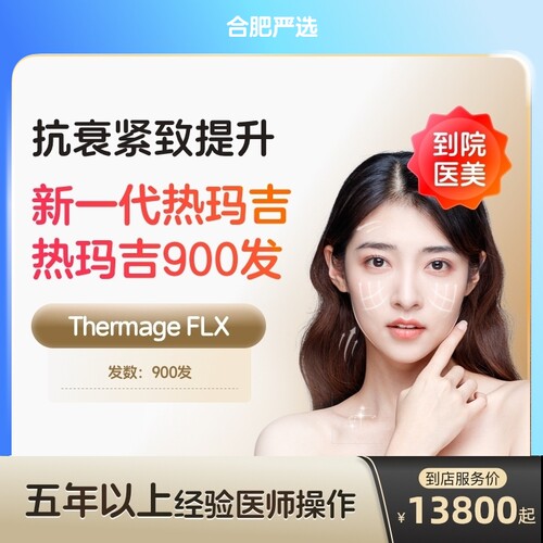 【合肥到店医美】热玛吉五代面颈部900发提拉紧致抗衰除皱