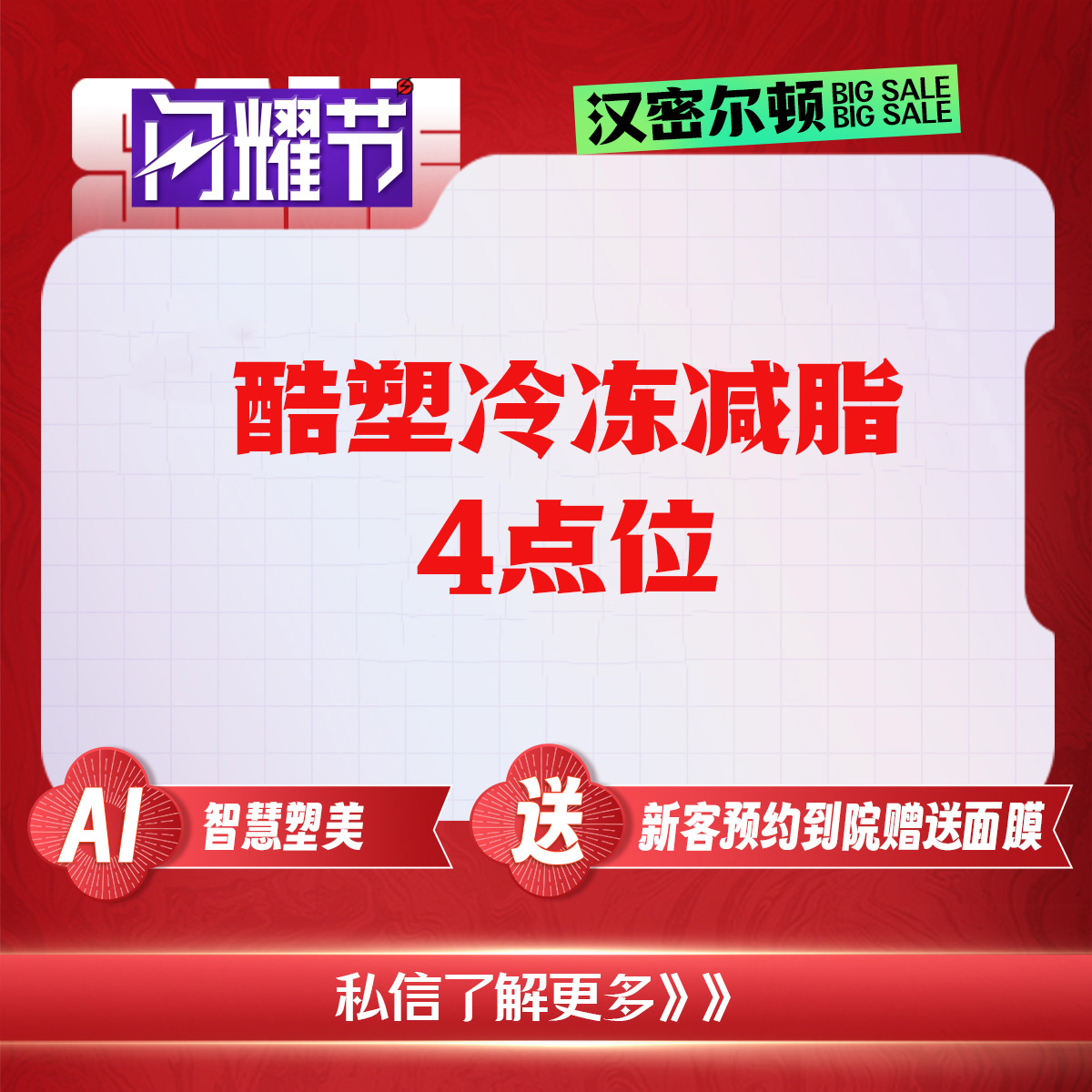 汉密尔顿美容医院【酷塑4点位】冷冻减脂瘦身get双机&医美机构