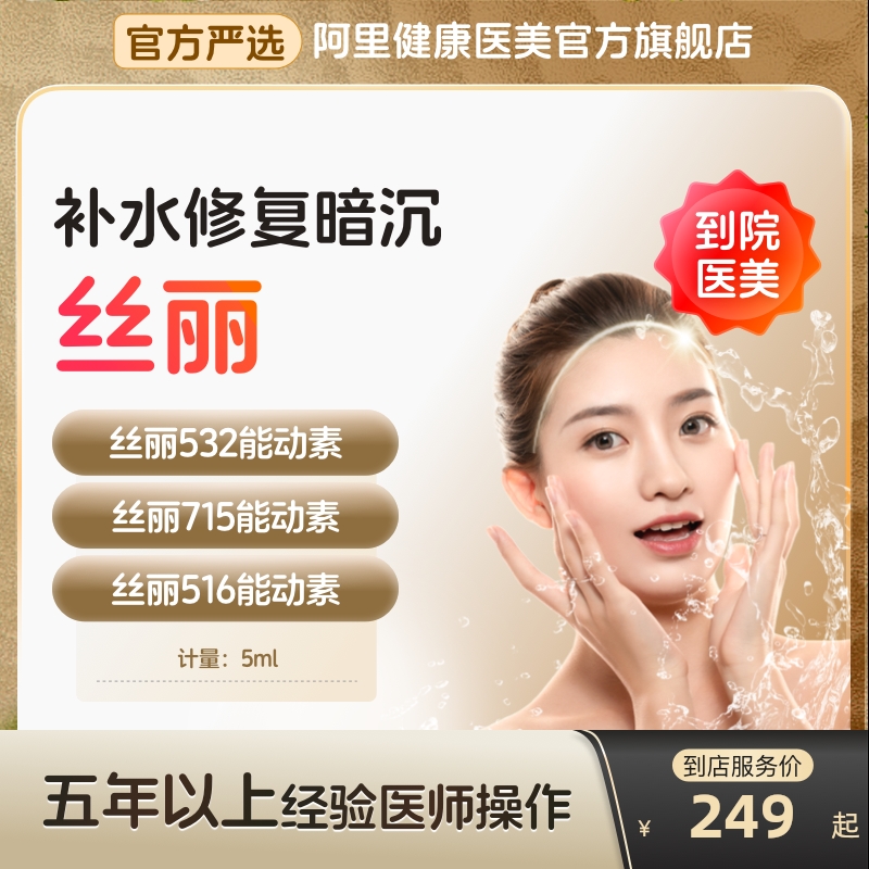 【到店医美】丝丽516/532/715动能素水光针补水提亮嫩肤多城通用