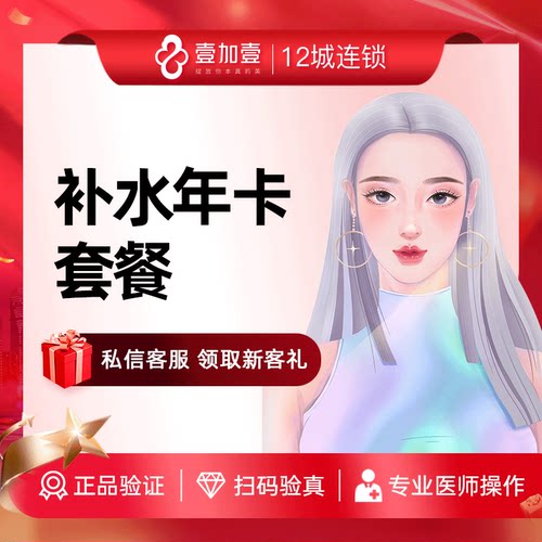 壹加壹整形 补水年卡套装超微小气泡果酸嫩肤无针水光水润好肌肤