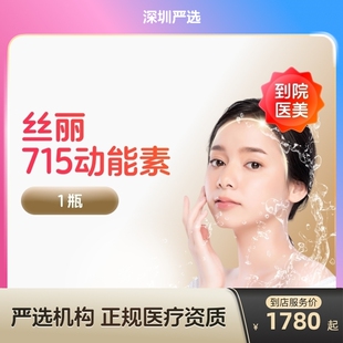 【深圳到店医美】丝丽715动能素水光针  补水亮肤 紧肤淡斑