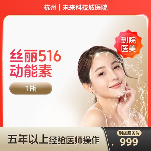 【到店医美】杭州未来科技城医院丝丽516动能素*1瓶
