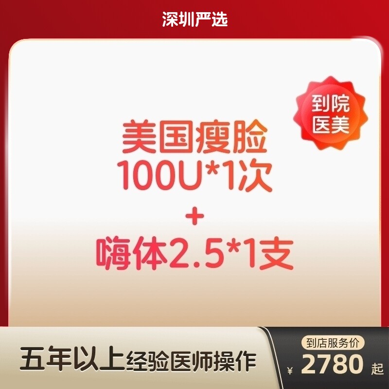 【深圳到店医美】美国进口瘦脸100U/嗨体2.5水光针 补水