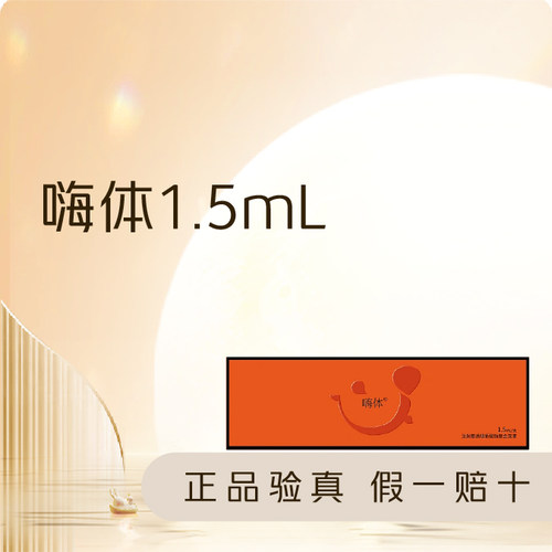 【东莞环球美天】嗨体1.5mL |支持验真｜淡化颈纹