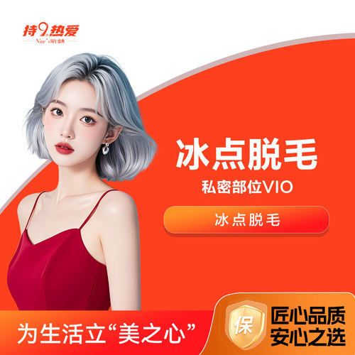 潍坊坤娜 私密部位VIO 冰点脱毛1次 以色列飞顿超冰 正版仪器