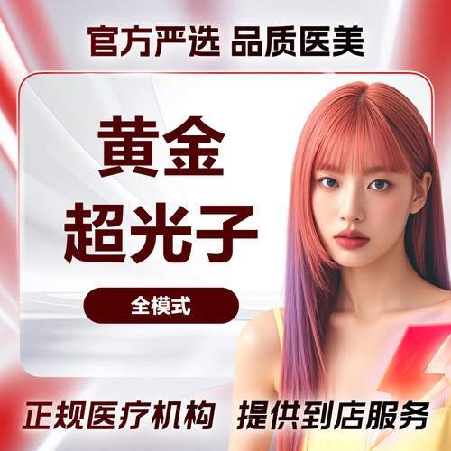 深圳非凡医美 光子1次 限新客 权益品限购1单