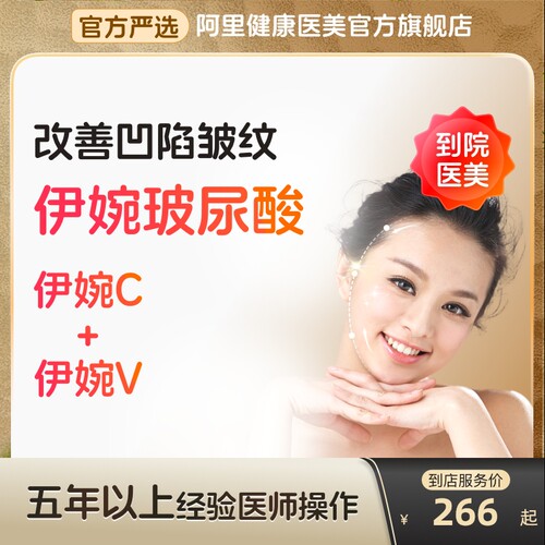 【到店医美】伊婉v/伊婉c玻尿酸改善凹陷皱纹改善面型多城可用