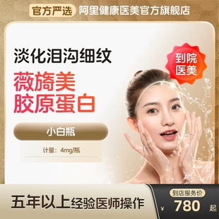 薇旖美三型胶原4mg蛋白注射填充针剂医美水光针面部美白除皱纹去