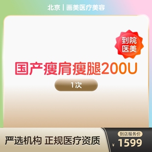 【到店医美】国产瘦肩瘦腿针200u身手臂大小背瘦身瘦手臂瘦大小腿瘦背