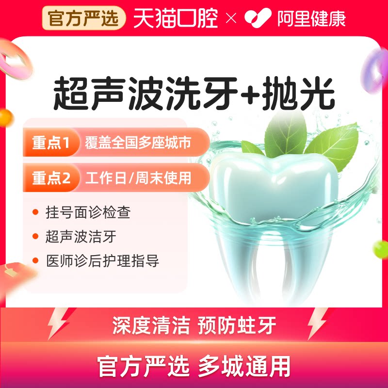 【到店前先预约】超声波洗牙+抛光牙齿清洁多城通用可用1次