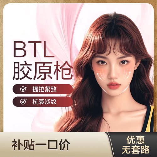 上海和光 BTL胶原枪 面部 提拉紧致 抗衰淡纹