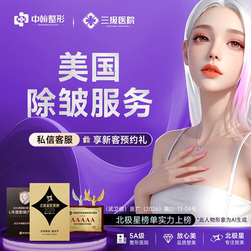 武汉中翰整形美国进口除皱服务 支持验证 扫码验证