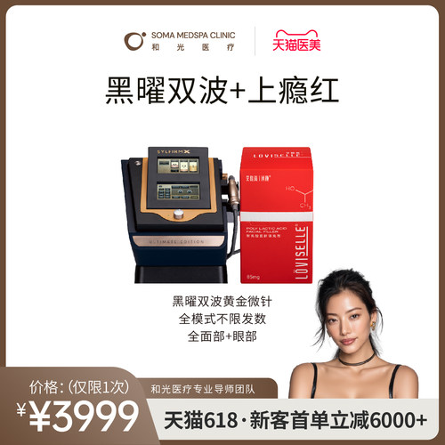 上海和光黑曜双波黄金微针+上瘾红/英诺世家淡化毛孔紧致抗衰修复屏障淡斑