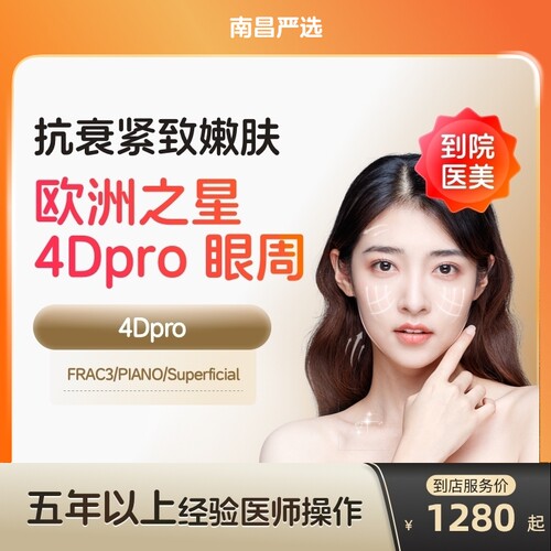【南昌到店医美】欧洲之星fotona眼周去细纹鱼尾纹淡化眼