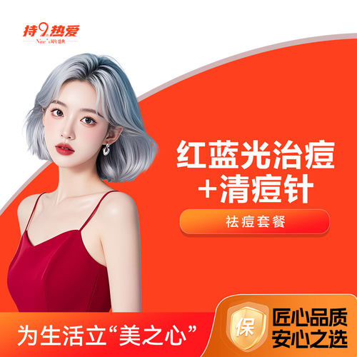 潍坊坤娜 红蓝光治痘+清痘针 祛痘消炎 适用于轻中度痤疮
