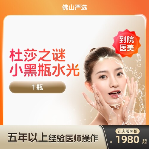 【佛山到店医美】杜莎之谜小黑瓶水光针淡化色斑提亮肤色