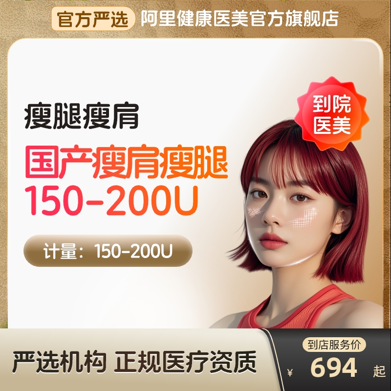 【到店医美】国产瘦肩腿150/200U瘦肩部变肩型瘦小腿多城通用