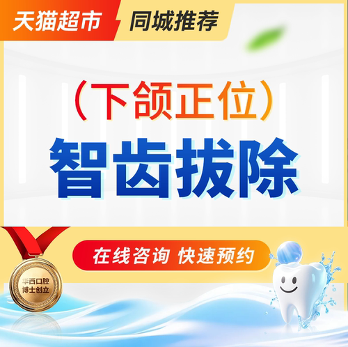 下颌正位 | 智齿拔除