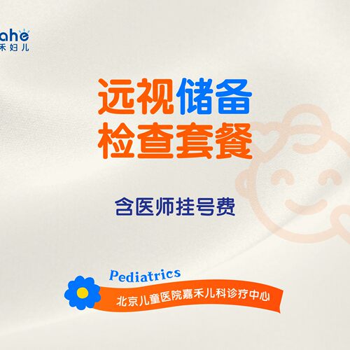 【1-5岁】儿童视力检查|远视储备量筛查