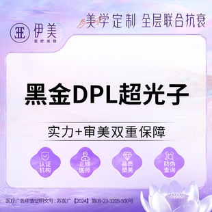 苏州伊美黑金dpl超光子嫩肤医美去痤疮红印去黄美白淡斑收缩毛孔