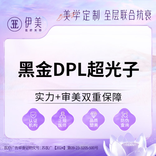 苏州伊美黑金dpl超光子嫩肤医美去痤疮红印去黄美白淡斑收缩毛孔