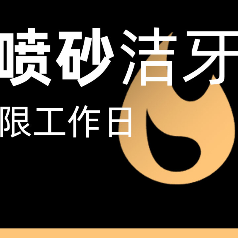 超声波洗牙|含喷砂|仅限工作日|下单榜TOP1|暑期爆单价