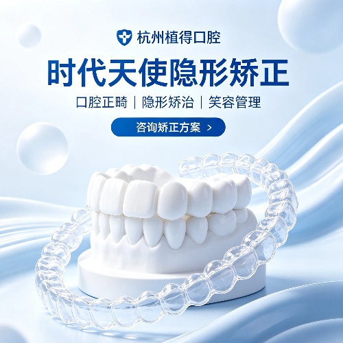 杭州植得口腔时代天使隐形矫正牙齿矫正口腔正畸成人矫正牙齿