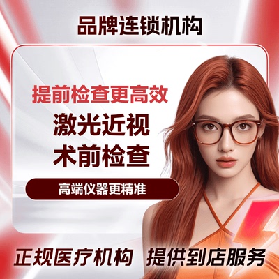 【品牌连锁眼科】全飞秒激光近视手术术前检查屈光检查1次
