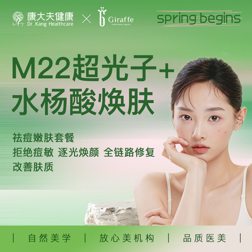 内购专享  杭州康大夫&吉奈芙  超光子+定制亮亮酸（水杨酸或者果酸-医生面诊定）