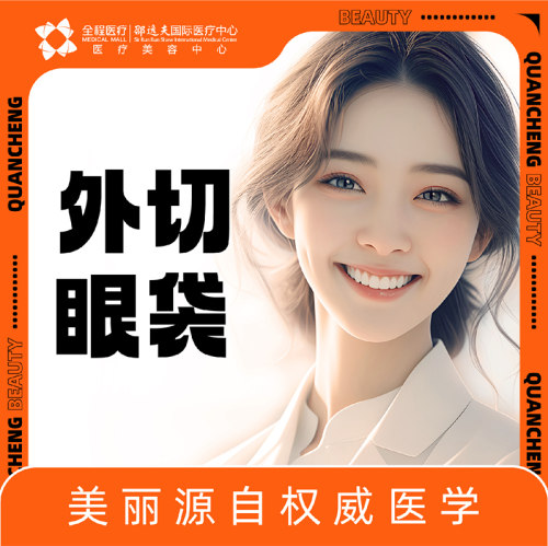 全程医疗邵逸夫国际医疗中心外切眼袋外切入路去眼袋(下睑缘切口)