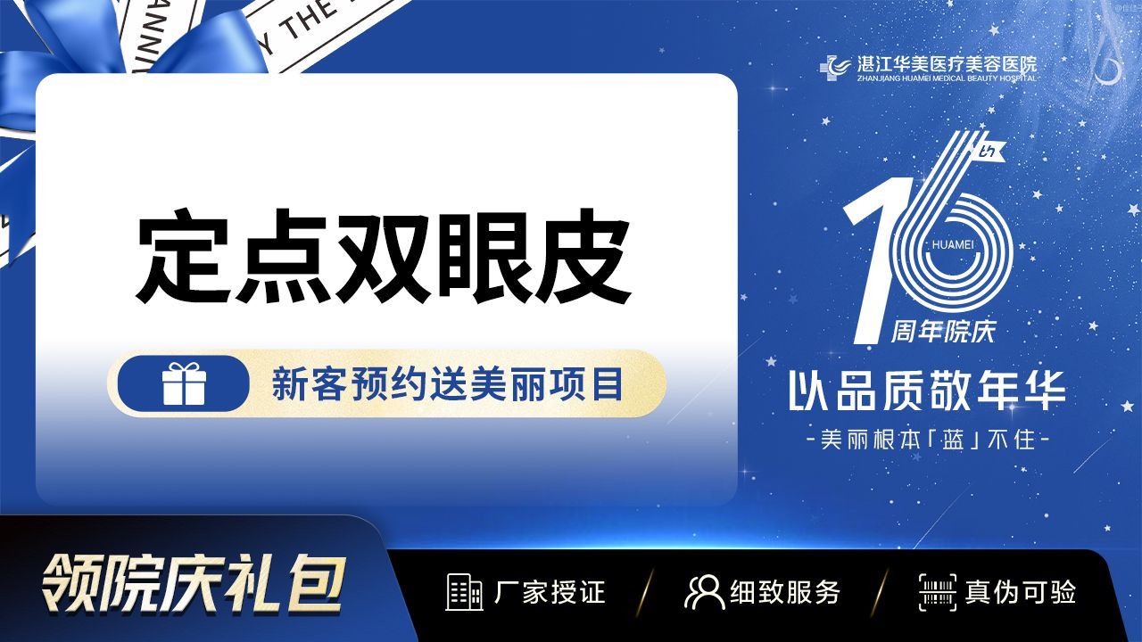 湛江华美医疗美容医院 定点双眼皮 定点三点 双眼皮