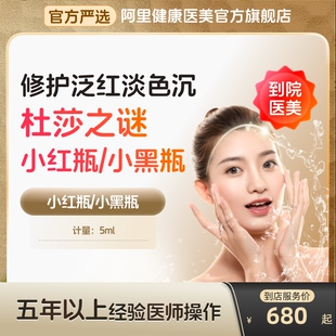 杜莎之谜小红瓶黑瓶去红血丝水光针消炎美容院专用美白针阿里海蓝