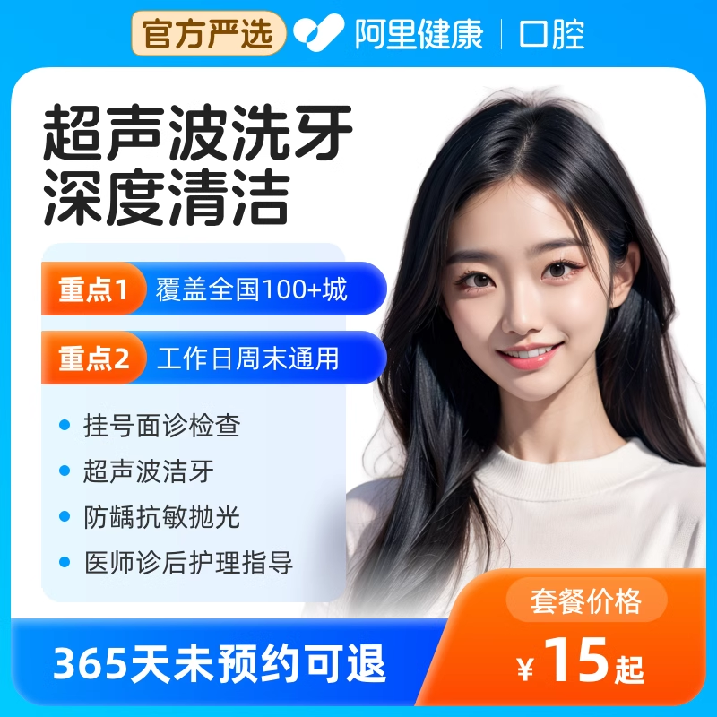 全国品牌连锁超声波洗牙+抛光洗牙去牙结石套餐