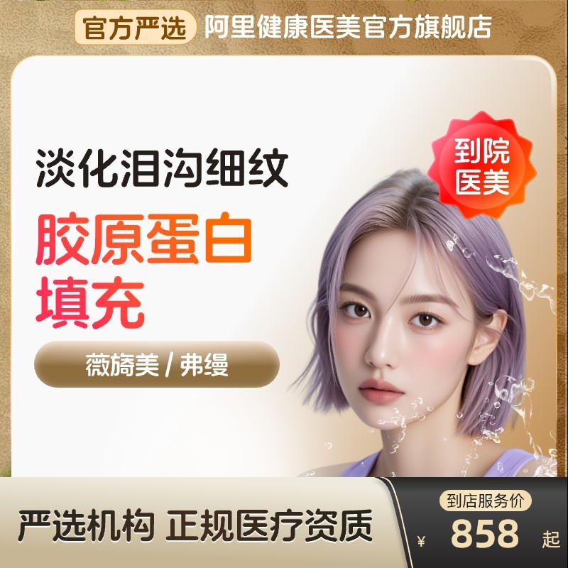 薇旖美三型胶原4mg蛋白注射填充针剂弗缦水光针面部美白除皱纹去,医疗及健康服务,玻尿酸注射,淘宝优惠券,粉丝福利购,淘宝优惠卷