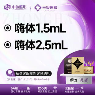 足量 武汉中翰整形 正品 2.5ml 支持验真 嗨体1.5ml