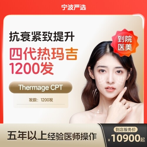 【宁波到店医美】热玛吉四代面颈1200发淡化皱纹提拉紧致