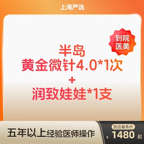 【上海到店医美】半岛黄金微针4.0/润致娃娃水光针嫩肤补水