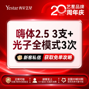 嗨体2.5ml3支送光子全模式 3次·嫩肤补水套餐·限新客