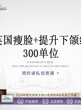 深圳傲斯『一客一瓶』英国品牌 | 300单位 | 瘦脸