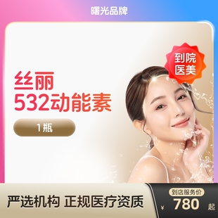 丝丽532动能素水光针阿里健康医美官方旗舰店美白自打补水保湿