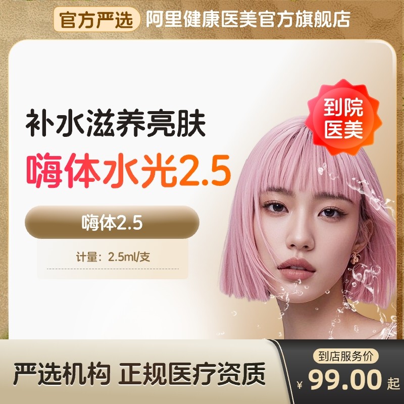 【到店医美】嗨体2.5水光针收缩毛孔 抚平细纹 美白淡斑 多城通用,医疗及健康服务,水光补水,淘宝优惠券,粉丝福利购,淘宝优惠卷