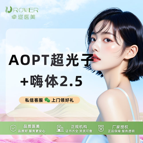 【嫩肤补水套餐】AOPT黄金超光子嫩肤全模式+嗨体水光2.5mL
