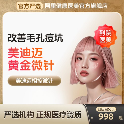 【到店医美】美迪迈黄金微针面部收缩毛孔细纹除皱多城通用