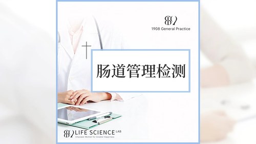 【1908内购专享】肠道管理检测